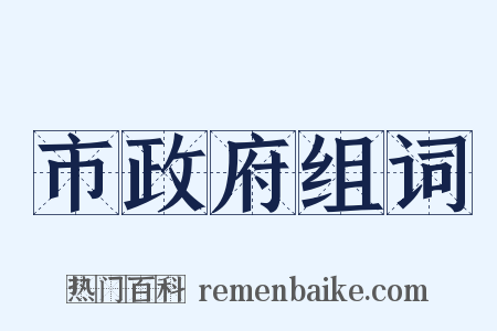 市政府组词是什么意思的图片